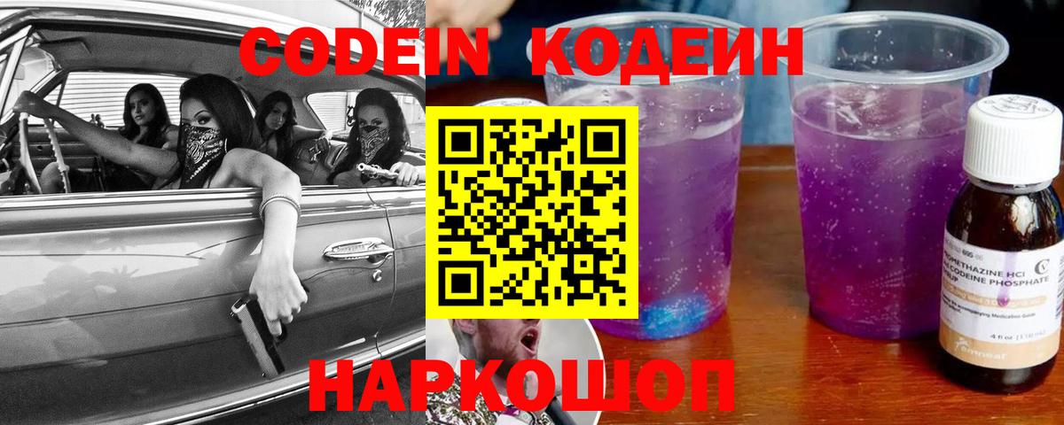 Codein Purple Drank  Вход с VPN  Тольятти  Кодеиновый сироп Lean напиток Lean (лин) 